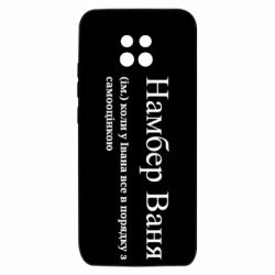 Чехол из раздела Иван Намбер Ваня - коли у Івана все в порядку з самооцінкою для Xiaomi Redmi 10X 5G - FATLINE Чехол из раздела Иван Намбер Ваня - коли у Івана все в порядку з самооцінкою для Xiaomi Redmi 10X 5G