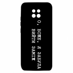 Чохол з розділу Дівич-вечір О, БОЖЕ, я забула вийти заміж для Xiaomi Redmi 10X 5G - FATLINE Чохол з розділу Дівич-вечір О, БОЖЕ, я забула вийти заміж для Xiaomi Redmi 10X 5G