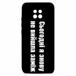 Чехол из раздела Меми солов'їною Сегодня я опять не вышла замуж для Xiaomi Redmi 10X 5G - FATLINE Чехол из раздела Меми солов'їною Сегодня я опять не вышла замуж для Xiaomi Redmi 10X 5G