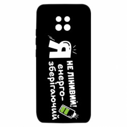 Чохол з розділу Типи особистості Я не лінивий! Я енергозберігаючий для Xiaomi Redmi 10X 5G - FATLINE Чохол з розділу Типи особистості Я не лінивий! Я енергозберігаючий для Xiaomi Redmi 10X 5G