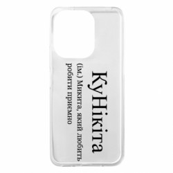 Чехол из раздела Никита КуНікіта - Микита, який любить робити приємно для Xiaomi Redmi 13 4G/Poco M6 4G - FATLINE Чехол из раздела Никита КуНікіта - Микита, який любить робити приємно для Xiaomi Redmi 13 4G/Poco M6 4G