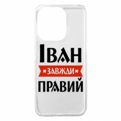 Чехол из раздела Иван Иван всегда прав для Xiaomi Redmi 13 4G/Poco M6 4G - FATLINE Чехол из раздела Иван Иван всегда прав для Xiaomi Redmi 13 4G/Poco M6 4G