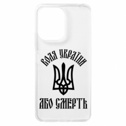 Чехол из раздела MidgArtDesign Воля Украины, или смерть! для Xiaomi Redmi 13c - FATLINE Чехол из раздела MidgArtDesign Воля Украины, или смерть! для Xiaomi Redmi 13c