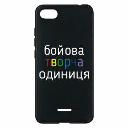 Чехол из раздела Коллекции Боевая творческая единица для Xiaomi Redmi 6A - FATLINE Чехол из раздела Коллекции Боевая творческая единица для Xiaomi Redmi 6A