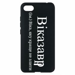 Чехол из раздела Виктория Віказавр - Віка, яку краще не злити для Xiaomi Redmi 6A - FATLINE Чехол из раздела Виктория Віказавр - Віка, яку краще не злити для Xiaomi Redmi 6A