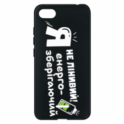 Чехол из раздела Коллекции Я не ленивый! Я энергосберегающий для Xiaomi Redmi 6A - FATLINE Чехол из раздела Коллекции Я не ленивый! Я энергосберегающий для Xiaomi Redmi 6A