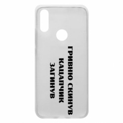 Чехол из раздела Меми солов'їною ГРИВНУ Сбросил КАЦАПЧИК ПОГИБЛ для Xiaomi Redmi 7 - FATLINE Чехол из раздела Меми солов'їною ГРИВНУ Сбросил КАЦАПЧИК ПОГИБЛ для Xiaomi Redmi 7