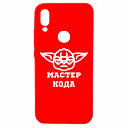 Чехол из раздела Программистам Мастер кода для Xiaomi Redmi 7 - FATLINE Чехол из раздела Программистам Мастер кода для Xiaomi Redmi 7