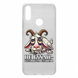 Чехол из раздела Меми солов'їною Не бухай - козленком станеш! для Xiaomi Redmi 7 - FATLINE Чехол из раздела Меми солов'їною Не бухай - козленком станеш! для Xiaomi Redmi 7