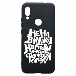 Чехол из раздела Меми солов'їною Ненавижу надписи на футболках для Xiaomi Redmi 7 - FATLINE Чехол из раздела Меми солов'їною Ненавижу надписи на футболках для Xiaomi Redmi 7