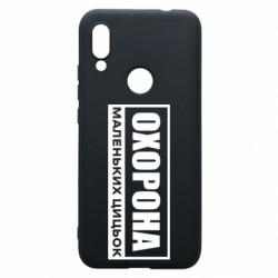 Чохол з розділу Нецензурні Охорона маленьких цицьок для Xiaomi Redmi 7 - FATLINE Чохол з розділу Нецензурні Охорона маленьких цицьок для Xiaomi Redmi 7