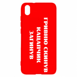 Чохол з розділу Прикольні написи ГРИВНЮ СКИНУВ КАЦАПЧИК ЗАГИНУВ для Xiaomi Redmi 7A - FATLINE Чохол з розділу Прикольні написи ГРИВНЮ СКИНУВ КАЦАПЧИК ЗАГИНУВ для Xiaomi Redmi 7A