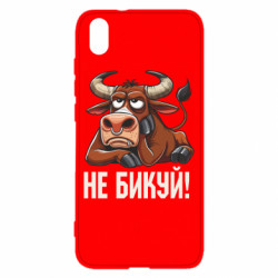 Чехол из раздела Мемы Не Быкуй_color! для Xiaomi Redmi 7A - FATLINE Чехол из раздела Мемы Не Быкуй_color! для Xiaomi Redmi 7A