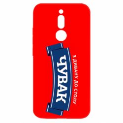 Чехол из раздела Авторские принты Чувак Чумак для Xiaomi Redmi 8 - FATLINE Чехол из раздела Авторские принты Чувак Чумак для Xiaomi Redmi 8