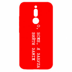 Чехол из раздела Девушкам О, Боже, я забыла выйти замуж для Xiaomi Redmi 8 - FATLINE Чехол из раздела Девушкам О, Боже, я забыла выйти замуж для Xiaomi Redmi 8