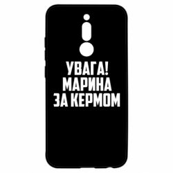 Чехол из раздела Марина Внимание! Марина за рулем для Xiaomi Redmi 8 - FATLINE Чехол из раздела Марина Внимание! Марина за рулем для Xiaomi Redmi 8