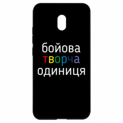 Чехол из раздела Коллекции Боевая творческая единица для Xiaomi Redmi 8A - FATLINE Чехол из раздела Коллекции Боевая творческая единица для Xiaomi Redmi 8A