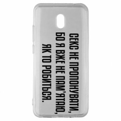 Чехол из раздела Коллекции Секс не предлагать, потому-что... для Xiaomi Redmi 8A - FATLINE Чехол из раздела Коллекции Секс не предлагать, потому-что... для Xiaomi Redmi 8A