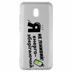 Чехол из раздела Коллекции Я не ленивый! Я энергосберегающий для Xiaomi Redmi 8A - FATLINE Чехол из раздела Коллекции Я не ленивый! Я энергосберегающий для Xiaomi Redmi 8A