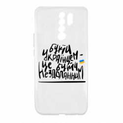 Чехол из раздела Я - патріот Быть Украинцем - это быть непобедимым для Xiaomi Redmi 9 - FATLINE Чехол из раздела Я - патріот Быть Украинцем - это быть непобедимым для Xiaomi Redmi 9