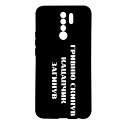 Чехол из раздела Меми солов'їною ГРИВНУ Сбросил КАЦАПЧИК ПОГИБЛ для Xiaomi Redmi 9 - FATLINE Чехол из раздела Меми солов'їною ГРИВНУ Сбросил КАЦАПЧИК ПОГИБЛ для Xiaomi Redmi 9