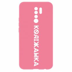 Чехол из раздела Меми солов'їною Колижанка для Xiaomi Redmi 9 - FATLINE Чехол из раздела Меми солов'їною Колижанка для Xiaomi Redmi 9