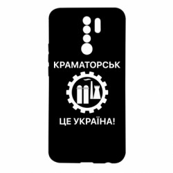 Чехол из раздела Краматорск Краматорск это Украина для Xiaomi Redmi 9 - FATLINE Чехол из раздела Краматорск Краматорск это Украина для Xiaomi Redmi 9