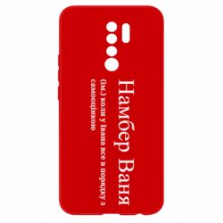 Чехол из раздела Иван Намбер Ваня - коли у Івана все в порядку з самооцінкою для Xiaomi Redmi 9 - FATLINE Чехол из раздела Иван Намбер Ваня - коли у Івана все в порядку з самооцінкою для Xiaomi Redmi 9