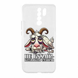 Чехол из раздела Меми солов'їною Не бухай - козленком станеш! для Xiaomi Redmi 9 - FATLINE Чехол из раздела Меми солов'їною Не бухай - козленком станеш! для Xiaomi Redmi 9