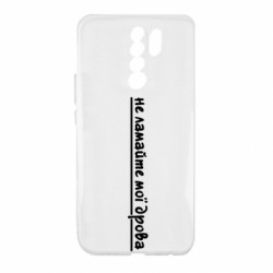 Чехол из раздела Меми солов'їною не ломайте мои дрова для Xiaomi Redmi 9 - FATLINE Чехол из раздела Меми солов'їною не ломайте мои дрова для Xiaomi Redmi 9