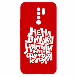 Чехол из раздела Меми солов'їною Ненавижу надписи на футболках для Xiaomi Redmi 9 - FATLINE Чехол из раздела Меми солов'їною Ненавижу надписи на футболках для Xiaomi Redmi 9