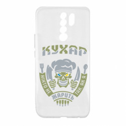 Чехол из раздела Военный юмор Никто не жарит так, как я для Xiaomi Redmi 9 - FATLINE Чехол из раздела Военный юмор Никто не жарит так, как я для Xiaomi Redmi 9