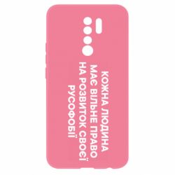 Чехол из раздела Уголок русофобии Право На Русофобию для Xiaomi Redmi 9 - FATLINE Чехол из раздела Уголок русофобии Право На Русофобию для Xiaomi Redmi 9