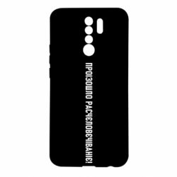 Чехол из раздела Уголок русофобии Произошло расчеловечивание для Xiaomi Redmi 9 - FATLINE Чехол из раздела Уголок русофобии Произошло расчеловечивание для Xiaomi Redmi 9