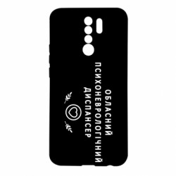 Чохол з розділу Авторські принти Психоневрологічний диспансер для Xiaomi Redmi 9 - FATLINE Чохол з розділу Авторські принти Психоневрологічний диспансер для Xiaomi Redmi 9