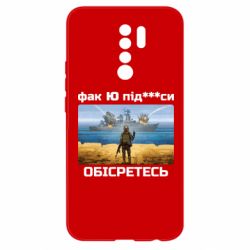 Чехол из раздела Уголок русофобии Русский военный корабль! Фак Ю под***расы! для Xiaomi Redmi 9 - FATLINE Чехол из раздела Уголок русофобии Русский военный корабль! Фак Ю под***расы! для Xiaomi Redmi 9