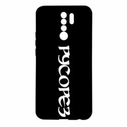 Чехол из раздела Уголок русофобии Русорез для Xiaomi Redmi 9 - FATLINE Чехол из раздела Уголок русофобии Русорез для Xiaomi Redmi 9