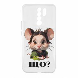 Чехол из раздела Мышь Крыса спрашивает что? для Xiaomi Redmi 9 - FATLINE Чехол из раздела Мышь Крыса спрашивает что? для Xiaomi Redmi 9