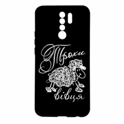 Чехол из раздела Меми солов'їною Немножко овца для Xiaomi Redmi 9 - FATLINE Чехол из раздела Меми солов'їною Немножко овца для Xiaomi Redmi 9