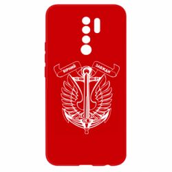 Чехол из раздела Морская пехота Верен всегда! Морская пехота Украины! для Xiaomi Redmi 9 - FATLINE Чехол из раздела Морская пехота Верен всегда! Морская пехота Украины! для Xiaomi Redmi 9