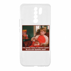 Чехол из раздела Один дома Я ем всякую дрянь и смотрю чушь! для Xiaomi Redmi 9 - FATLINE Чехол из раздела Один дома Я ем всякую дрянь и смотрю чушь! для Xiaomi Redmi 9