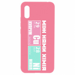 Чехол из раздела Прикольные надписи между нами химия для Xiaomi Redmi 9a - FATLINE Чехол из раздела Прикольные надписи между нами химия для Xiaomi Redmi 9a