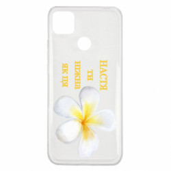 Чохол з розділу Троянди Настя ти ніжна для Xiaomi Redmi 9c - FATLINE Чохол з розділу Троянди Настя ти ніжна для Xiaomi Redmi 9c