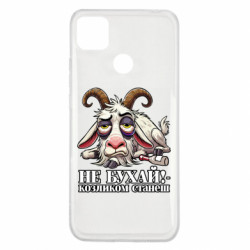Чехол из раздела Мемы Не бухай - козленком станеш! для Xiaomi Redmi 9c - FATLINE Чехол из раздела Мемы Не бухай - козленком станеш! для Xiaomi Redmi 9c