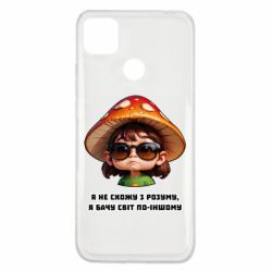 Чохол з розділу Наркоманські Я не схожу з розуму, я бачу світ по-іншому для Xiaomi Redmi 9c - FATLINE Чохол з розділу Наркоманські Я не схожу з розуму, я бачу світ по-іншому для Xiaomi Redmi 9c