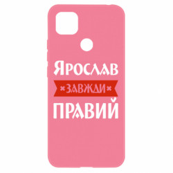 Чехол из раздела Парню Ярослав всегда прав для Xiaomi Redmi 9c - FATLINE Чехол из раздела Парню Ярослав всегда прав для Xiaomi Redmi 9c