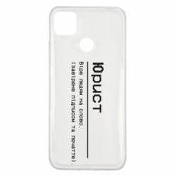 Чохол з розділу Юристам Юрист для Xiaomi Redmi 9c - FATLINE Чохол з розділу Юристам Юрист для Xiaomi Redmi 9c