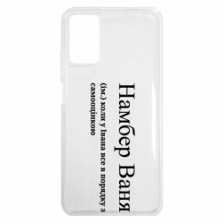 Чехол из раздела Иван Намбер Ваня - коли у Івана все в порядку з самооцінкою для Xiaomi Redmi 9T - FATLINE Чехол из раздела Иван Намбер Ваня - коли у Івана все в порядку з самооцінкою для Xiaomi Redmi 9T