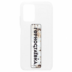 Чехол из раздела Херсон Горностаевка знак для Xiaomi Redmi Note 10 4G/10s - FATLINE Чехол из раздела Херсон Горностаевка знак для Xiaomi Redmi Note 10 4G/10s