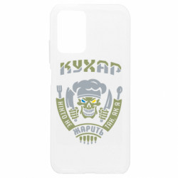 Чехол из раздела Военный юмор Никто не жарит так, как я для Xiaomi Redmi Note 10 4G/10s - FATLINE Чехол из раздела Военный юмор Никто не жарит так, как я для Xiaomi Redmi Note 10 4G/10s